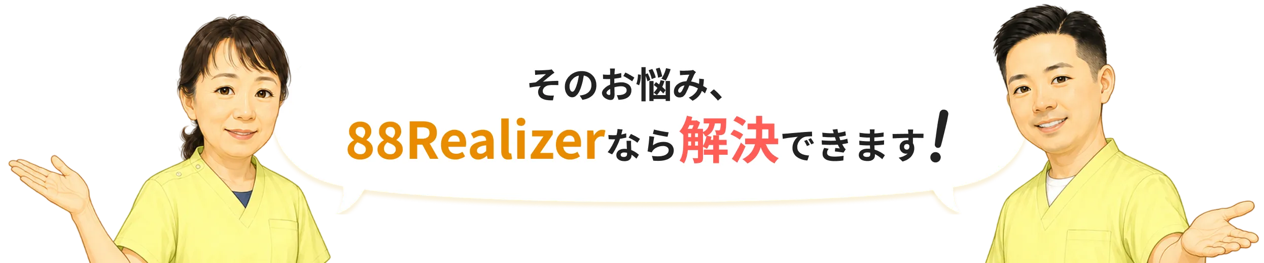 そのお悩み、88Realizerなら解決できます